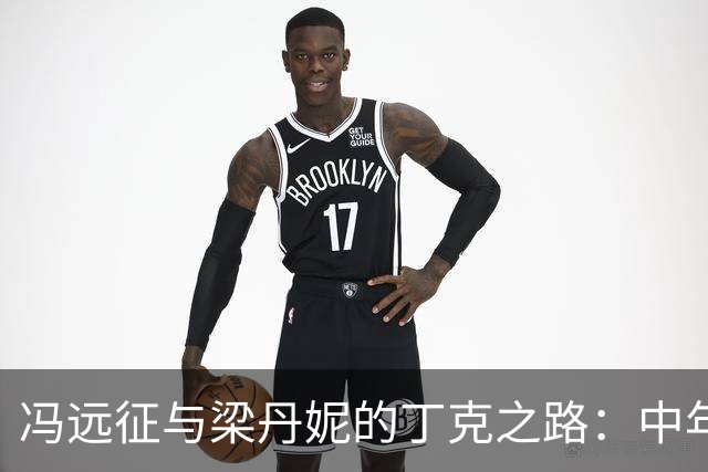 冯远征与梁丹妮的丁克之路：中年的反思与爱的传承