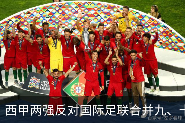 西甲两强反对国际足联合并九、十月比赛日